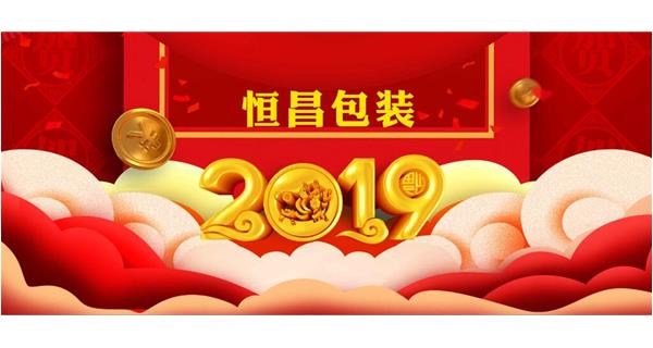 恒昌包裝祝大家開工大吉！